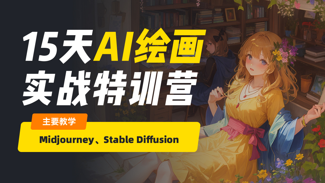 Stable DiffusionAI绘画实战特训营